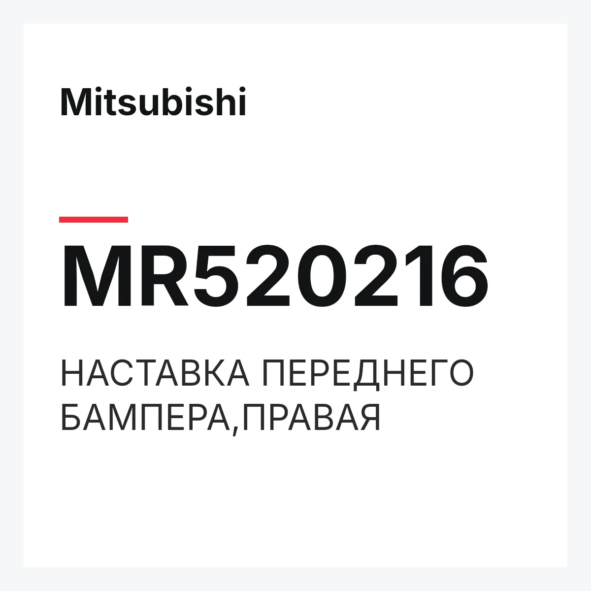 Mitsubishi MR520216 — НАСТАВКА ПЕРЕДНЕГО БАМПЕРА,ПРАВАЯ