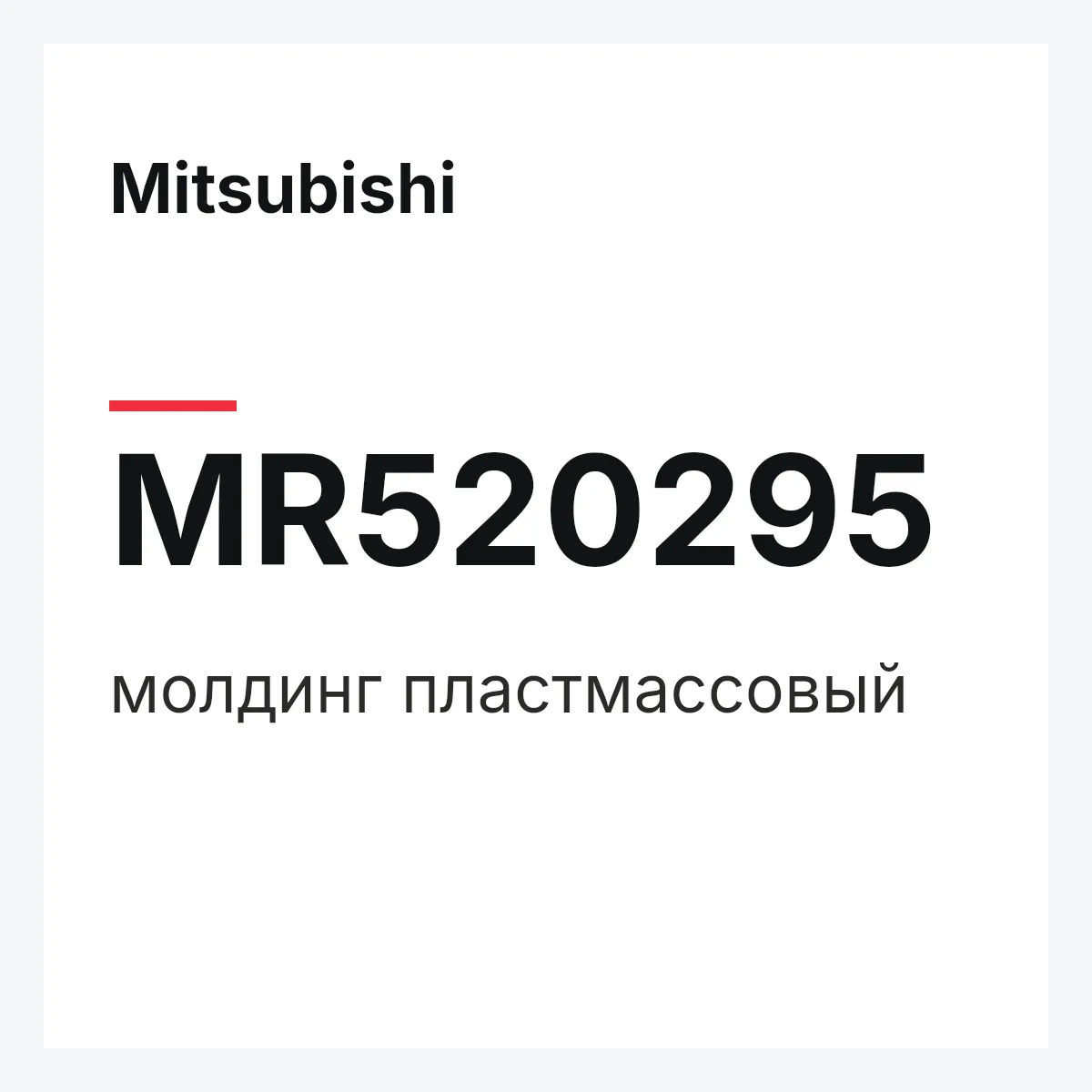 Mitsubishi MR520295 — молдинг пластмассовый