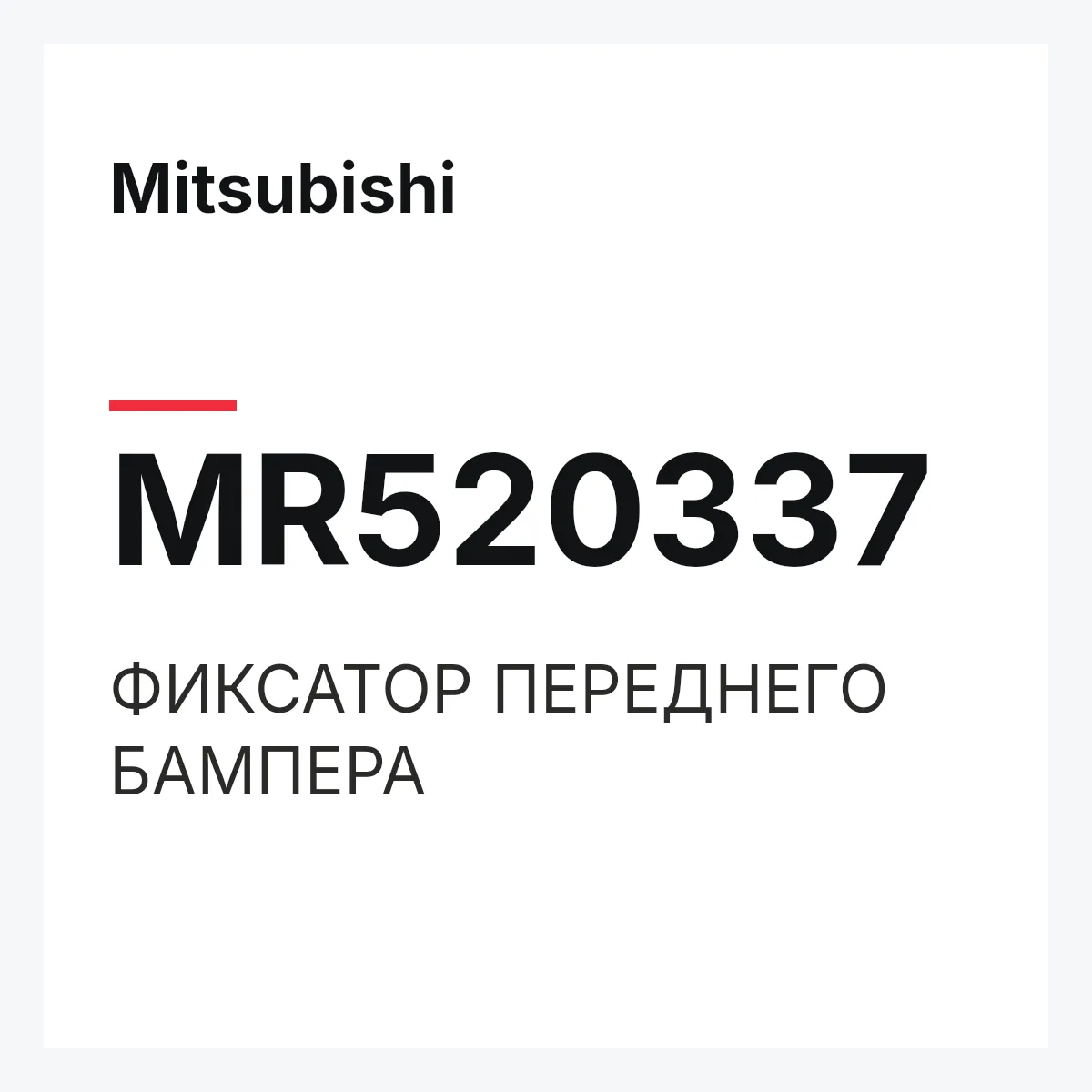 Mitsubishi MR520337 — ФИКСАТОР ПЕРЕДНЕГО БАМПЕРА