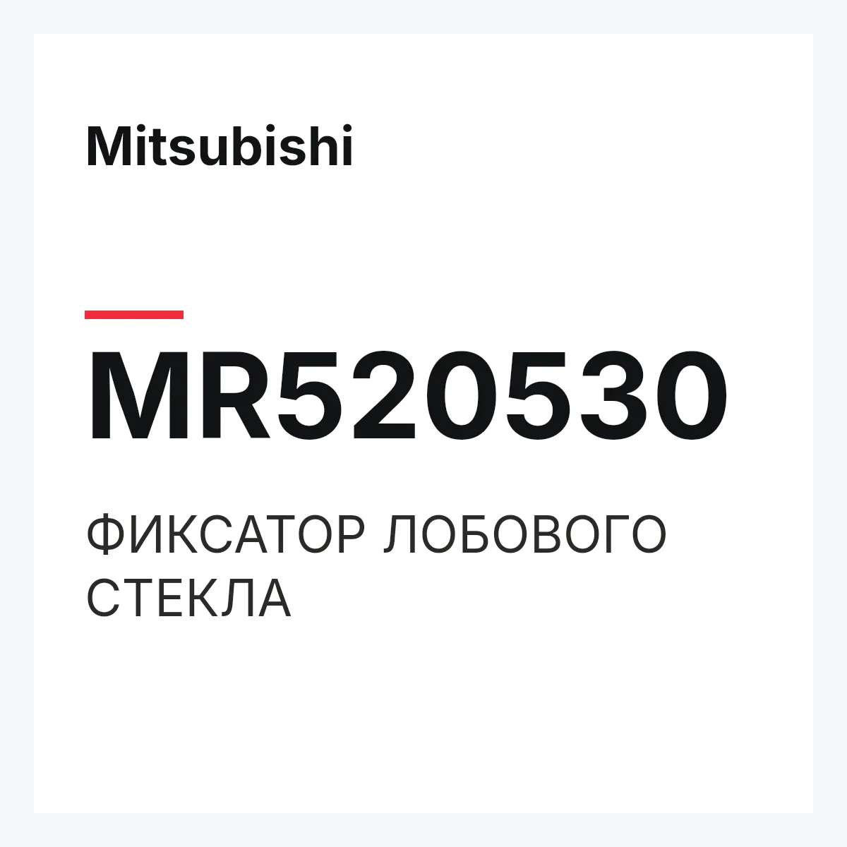 Mitsubishi MR520530 — ФИКСАТОР ЛОБОВОГО СТЕКЛА
