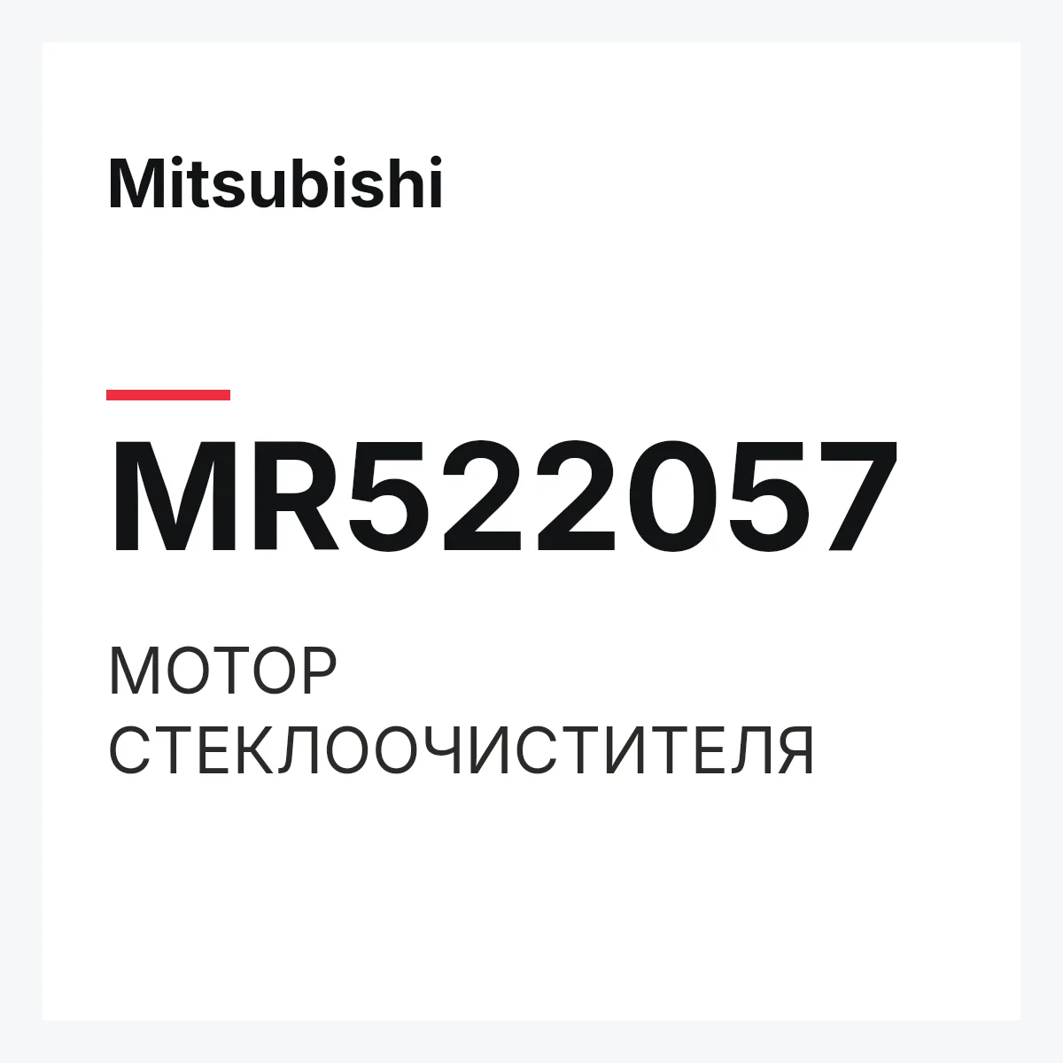 Mitsubishi MR522057 — МОТОР СТЕКЛООЧИСТИТЕЛЯ