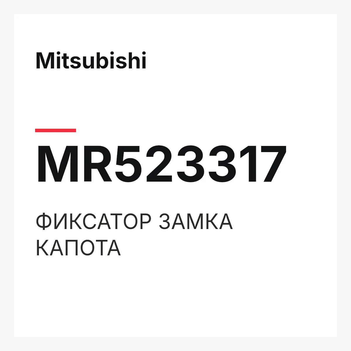 Mitsubishi MR523317 — ФИКСАТОР ЗАМКА КАПОТА