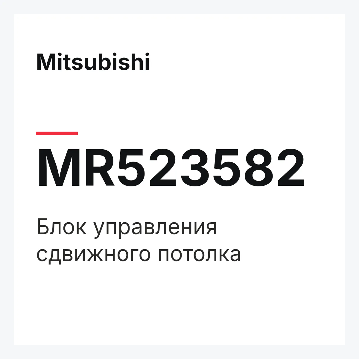 Mitsubishi MR523582 — Блок управления сдвижного потолка