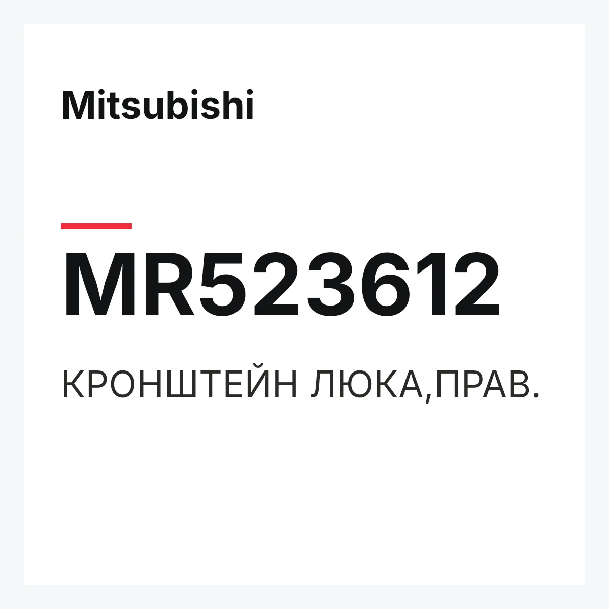 Mitsubishi MR523612 — КРОНШТЕЙН ЛЮКА,ПРАВ.