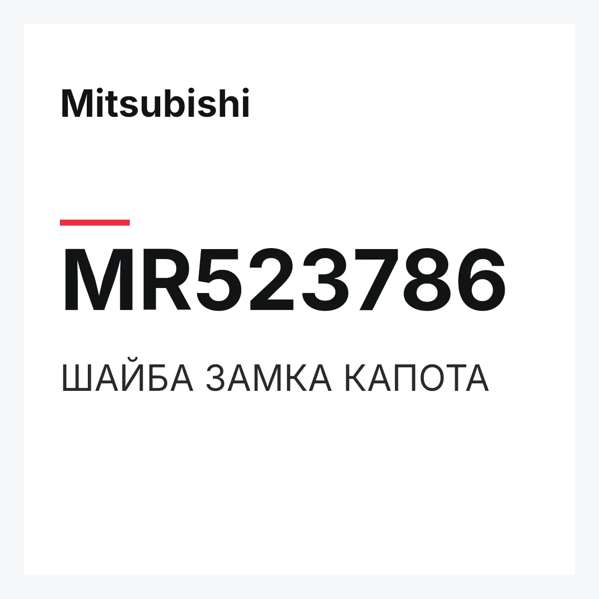 Mitsubishi MR523786 — ШАЙБА ЗАМКА КАПОТА