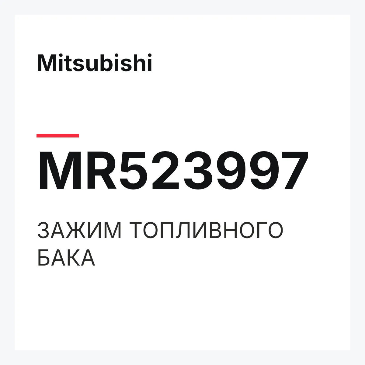 Mitsubishi MR523997 — ЗАЖИМ ТОПЛИВНОГО БАКА