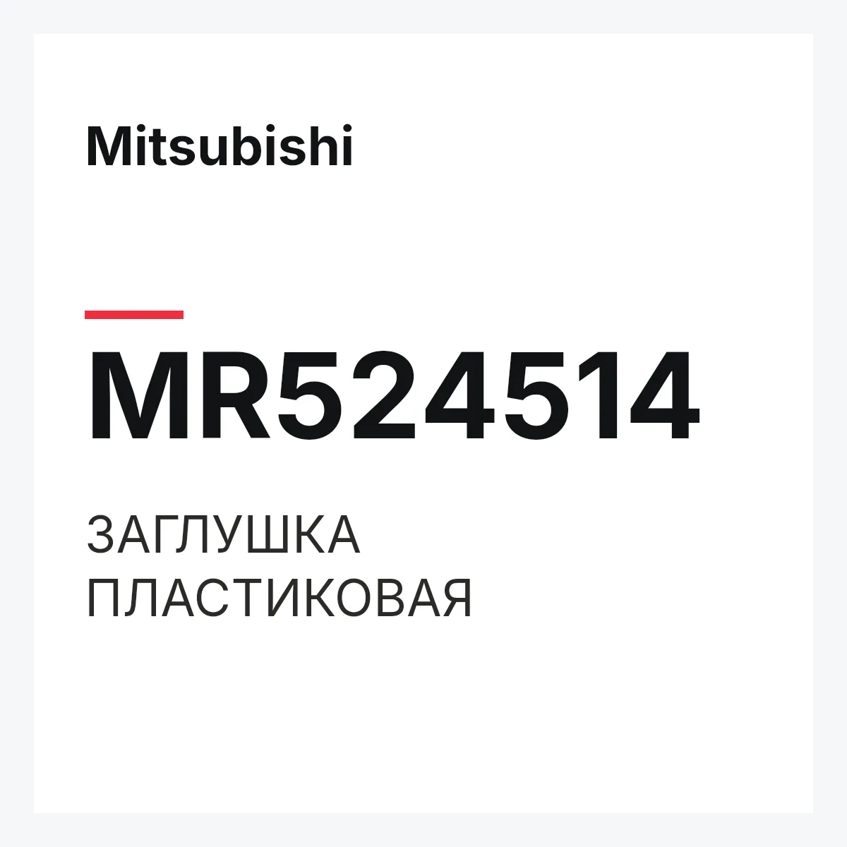 Mitsubishi MR524514 — ЗАГЛУШКА ПЛАСТИКОВАЯ