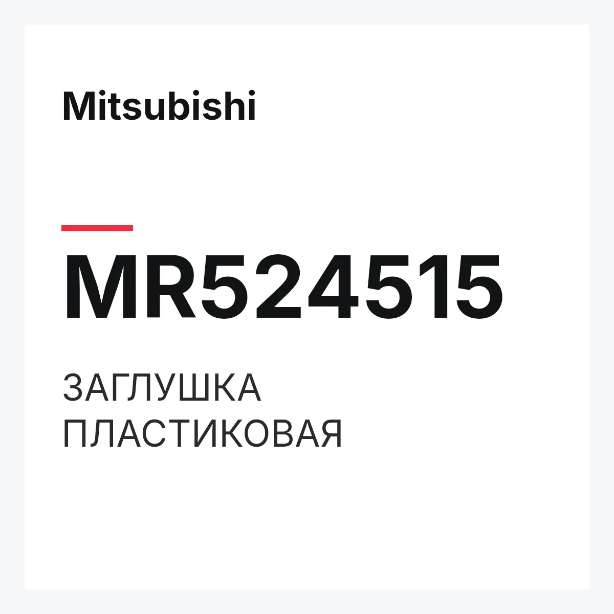 Mitsubishi MR524515 — ЗАГЛУШКА ПЛАСТИКОВАЯ
