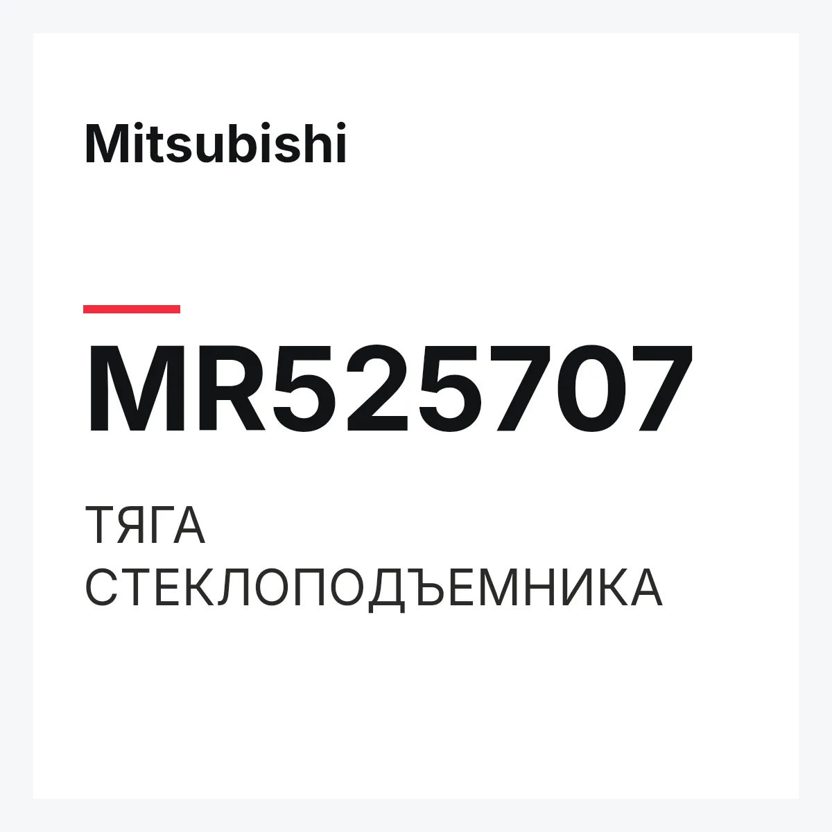 Mitsubishi MR525707 — ТЯГА СТЕКЛОПОДЪЕМНИКА