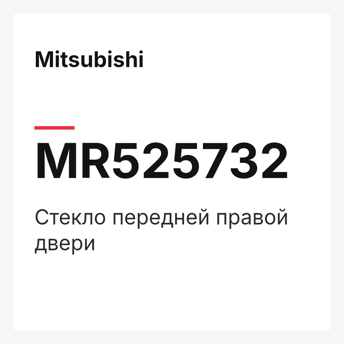 Mitsubishi MR525732 — Стекло передней правой двери