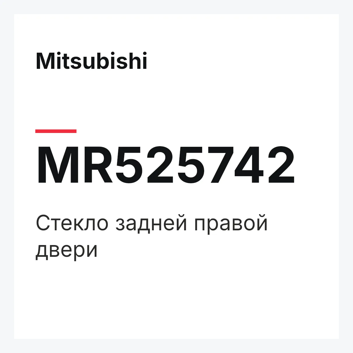 Mitsubishi MR525742 — Стекло задней правой двери