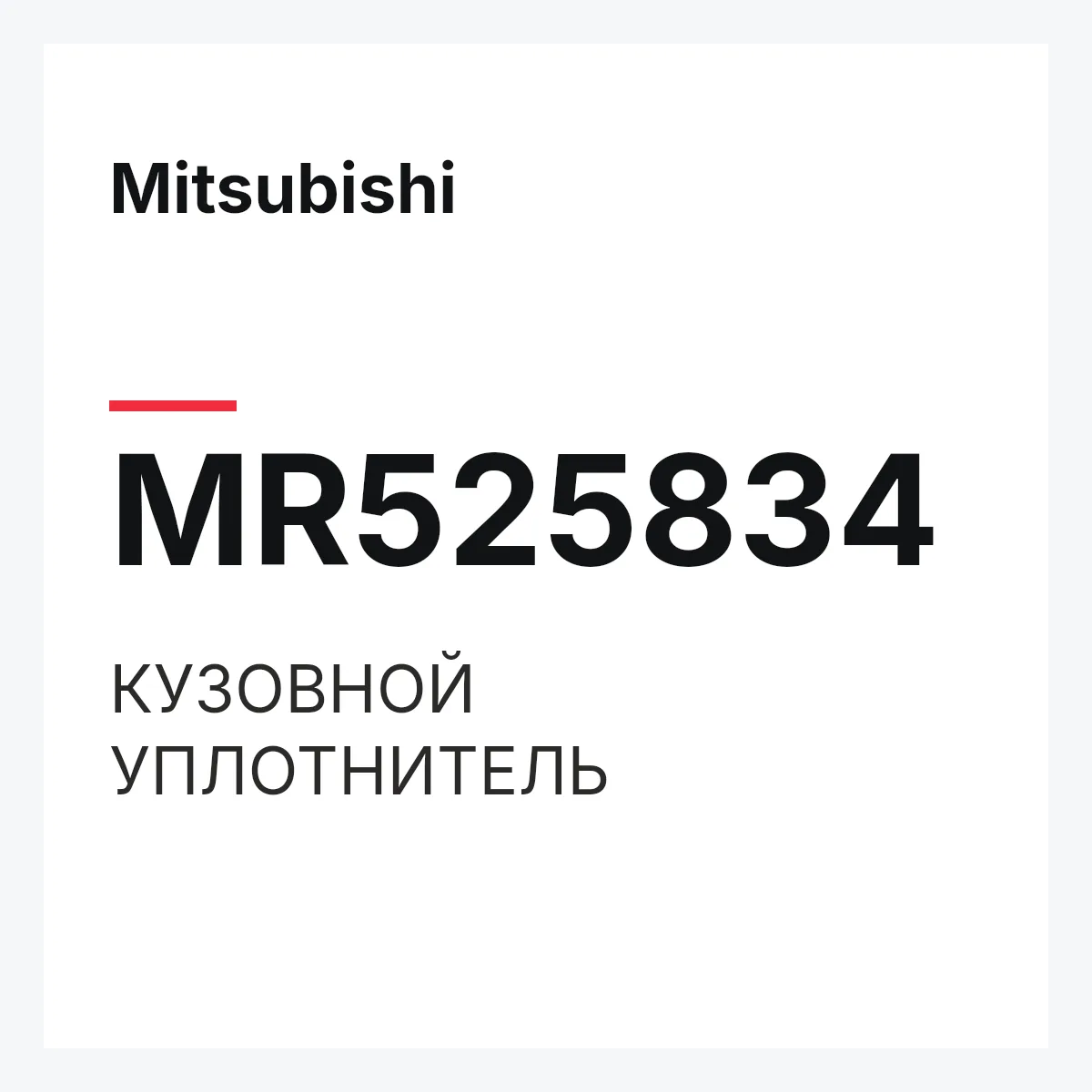 Mitsubishi MR525834 — КУЗОВНОЙ УПЛОТНИТЕЛЬ