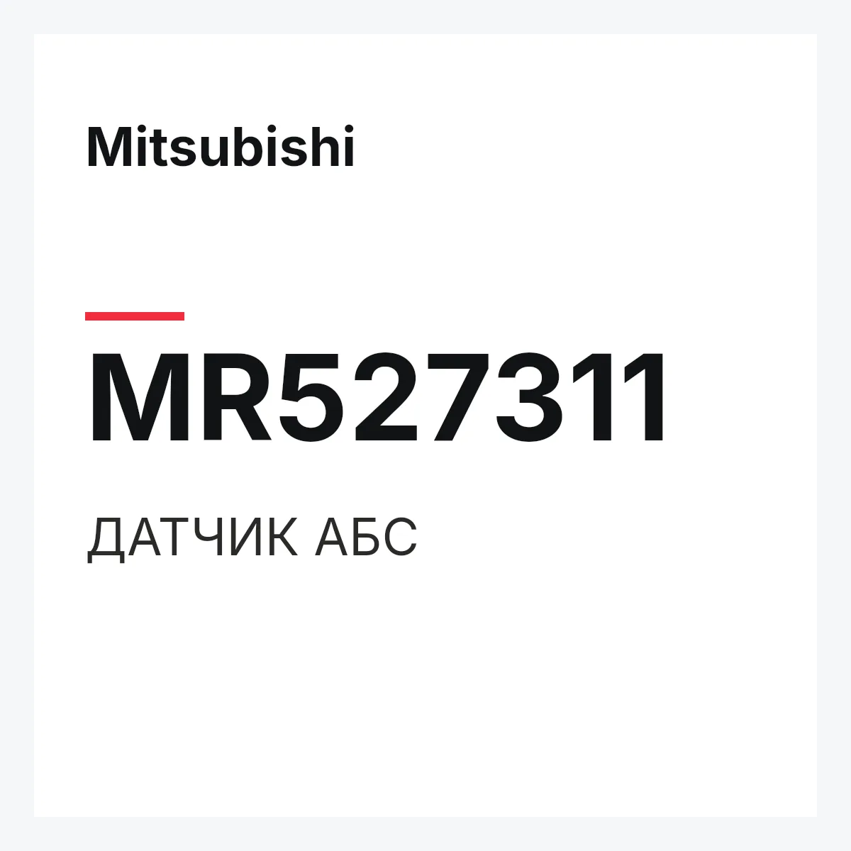 Mitsubishi MR527311 — ДАТЧИК АБС