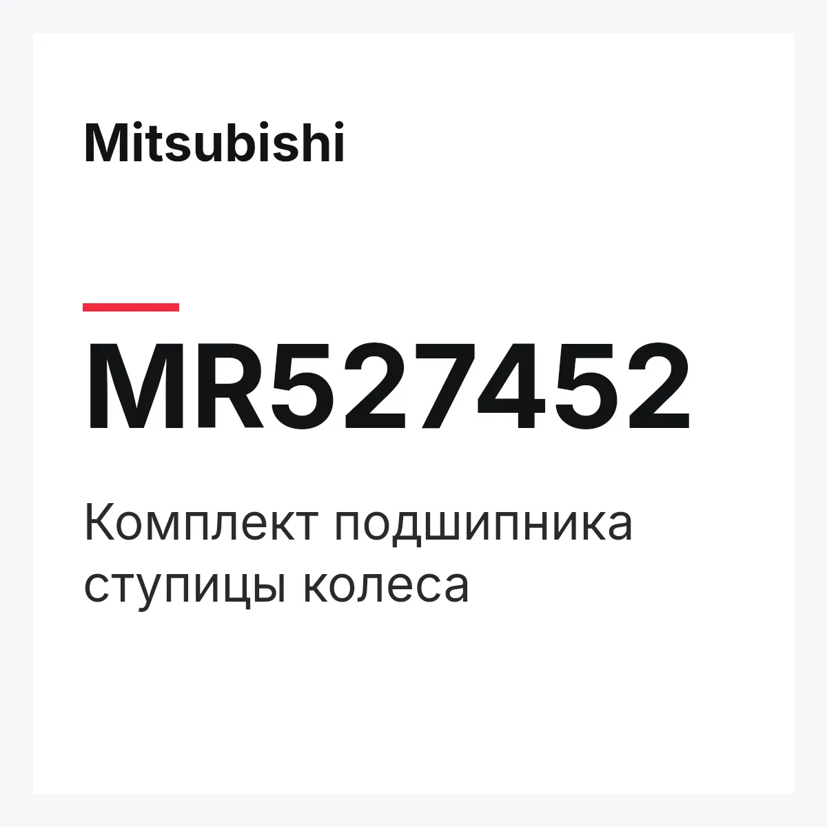 Mitsubishi MR527452 — Комплект подшипника ступицы колеса