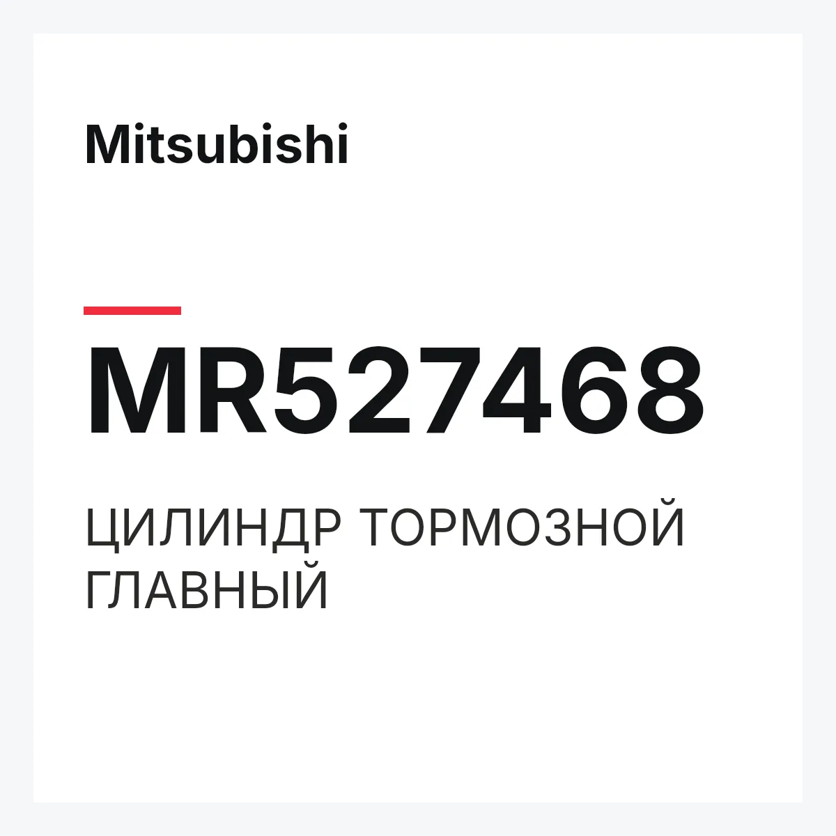 Mitsubishi MR527468 — ЦИЛИНДР ТОРМОЗНОЙ ГЛАВНЫЙ