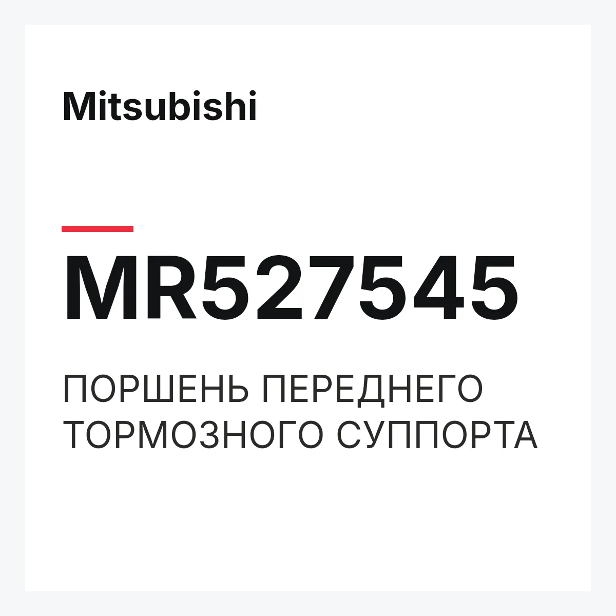 Mitsubishi MR527545 — ПОРШЕНЬ ПЕРЕДНЕГО ТОРМОЗНОГО СУППОРТА