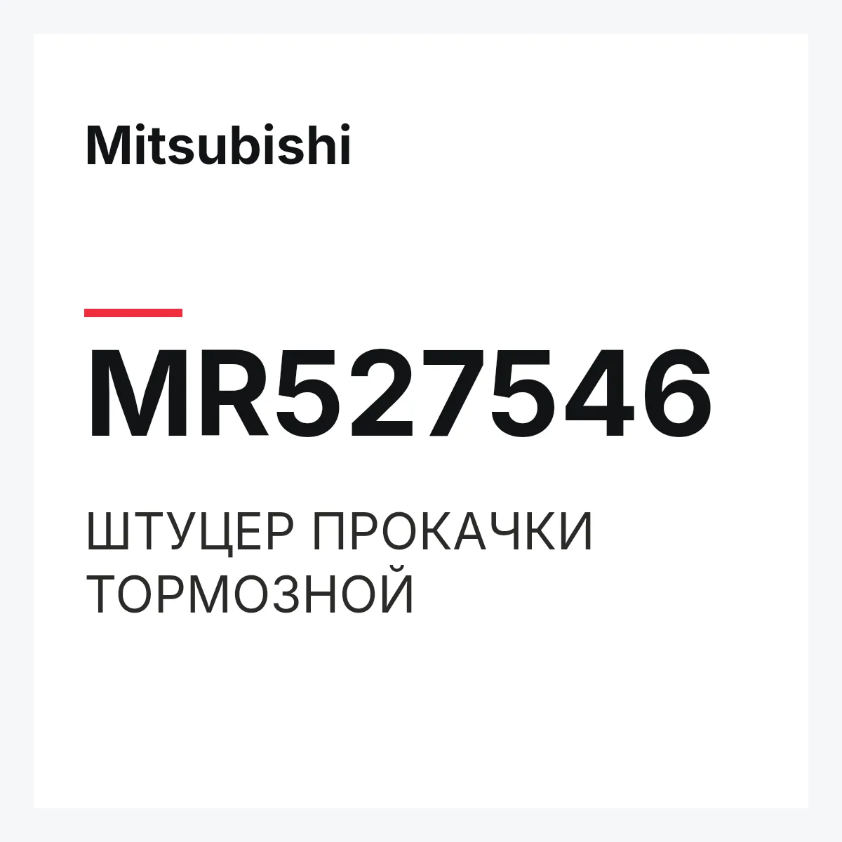 Mitsubishi MR527546 — ШТУЦЕР ПРОКАЧКИ ТОРМОЗНОЙ