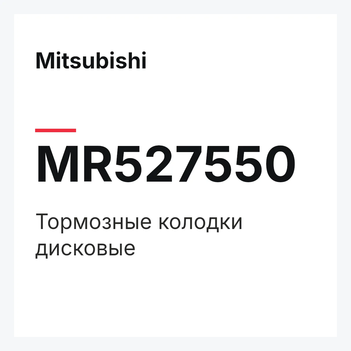 Mitsubishi MR527550 — Тормозные колодки дисковые