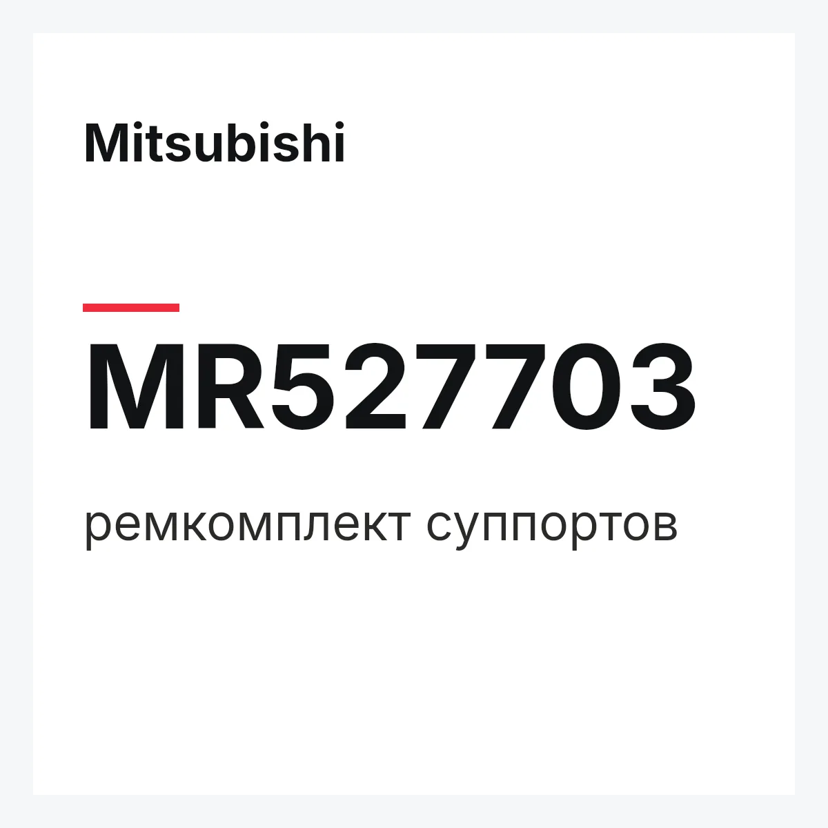 Mitsubishi MR527703 — ремкомплект суппортов