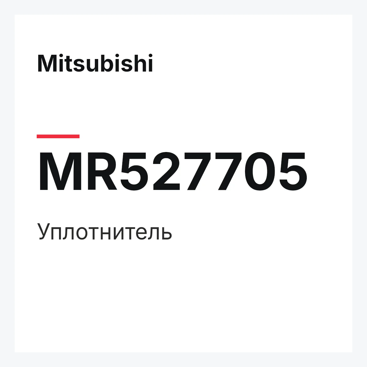 Mitsubishi MR527705 — WEATHERSTRIP