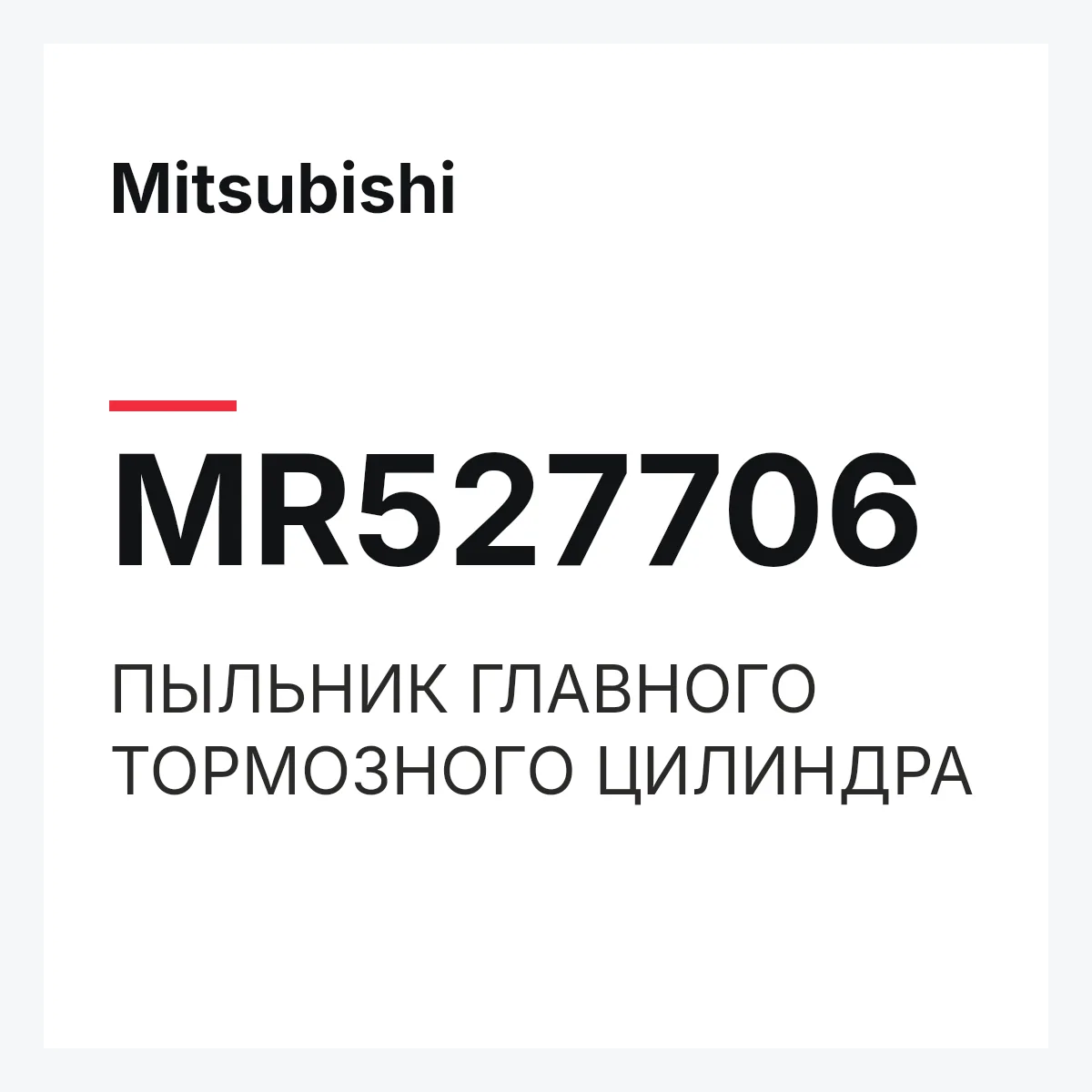 Mitsubishi MR527706 — ПЫЛЬНИК ГЛАВНОГО ТОРМОЗНОГО ЦИЛИНДРА