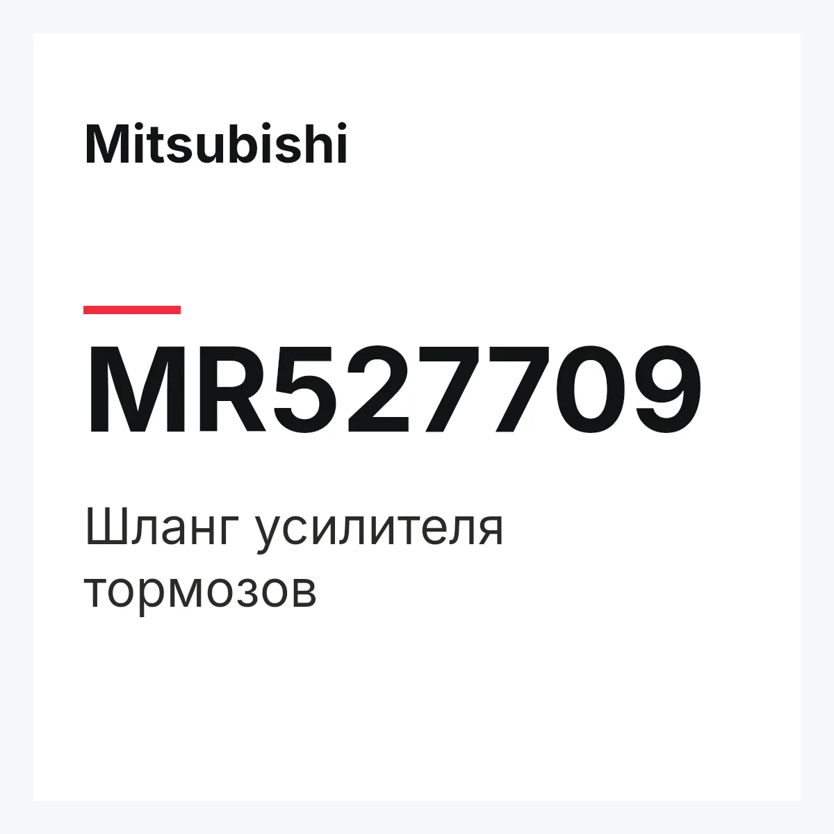 Mitsubishi MR527709 — Шланг усилителя тормозов