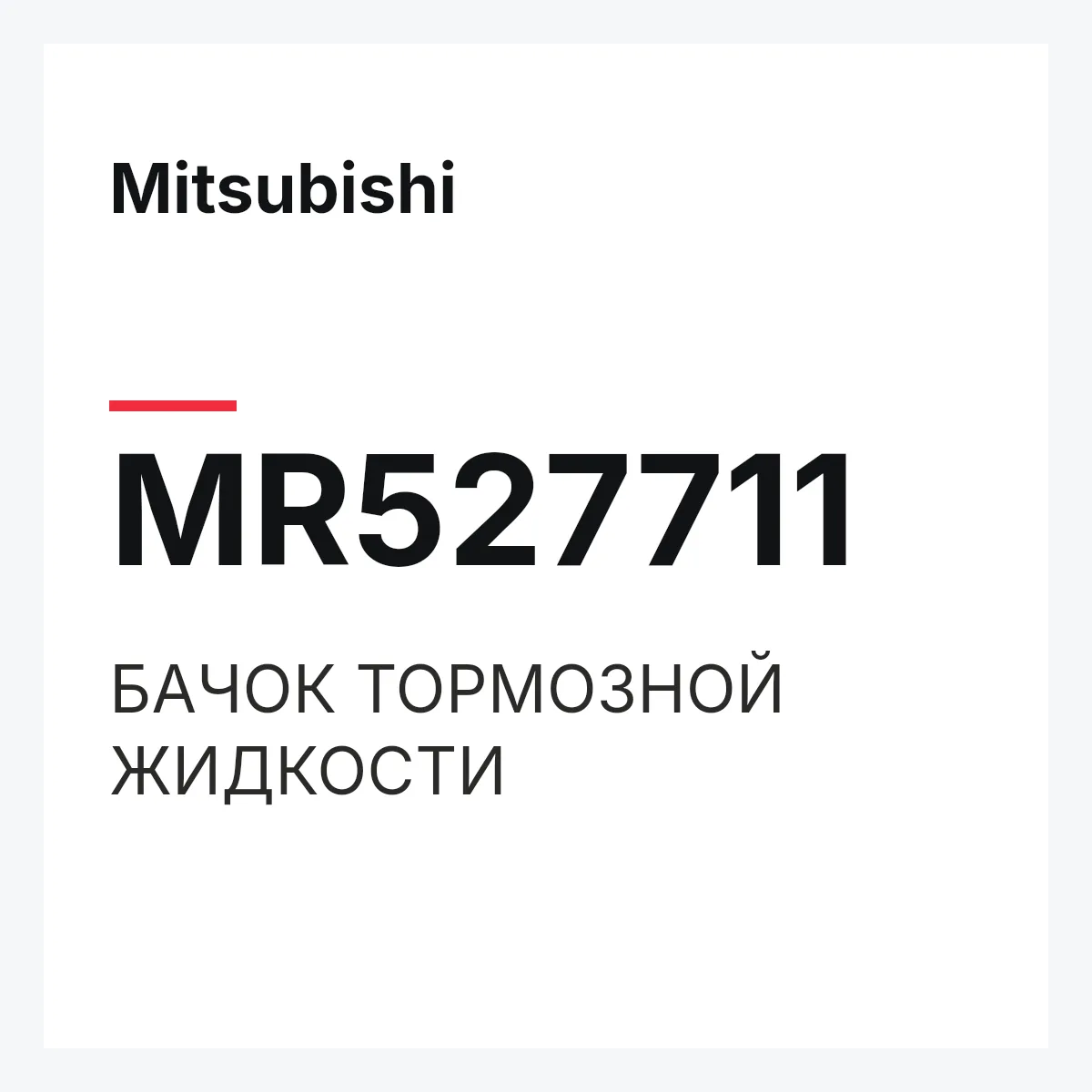 Mitsubishi MR527711 — БАЧОК ТОРМОЗНОЙ ЖИДКОСТИ