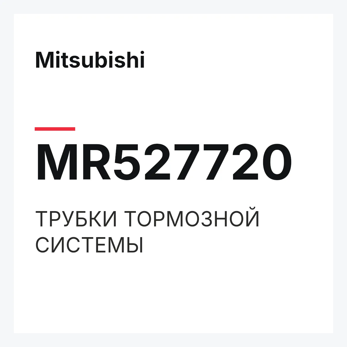 Mitsubishi MR527720 — ТРУБКИ ТОРМОЗНОЙ СИСТЕМЫ