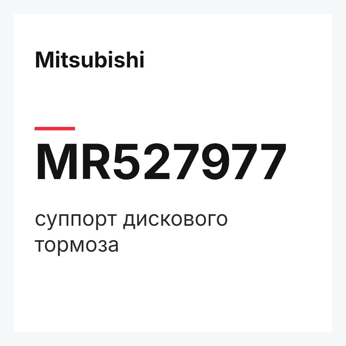Mitsubishi MR527977 — суппорт дискового тормоза