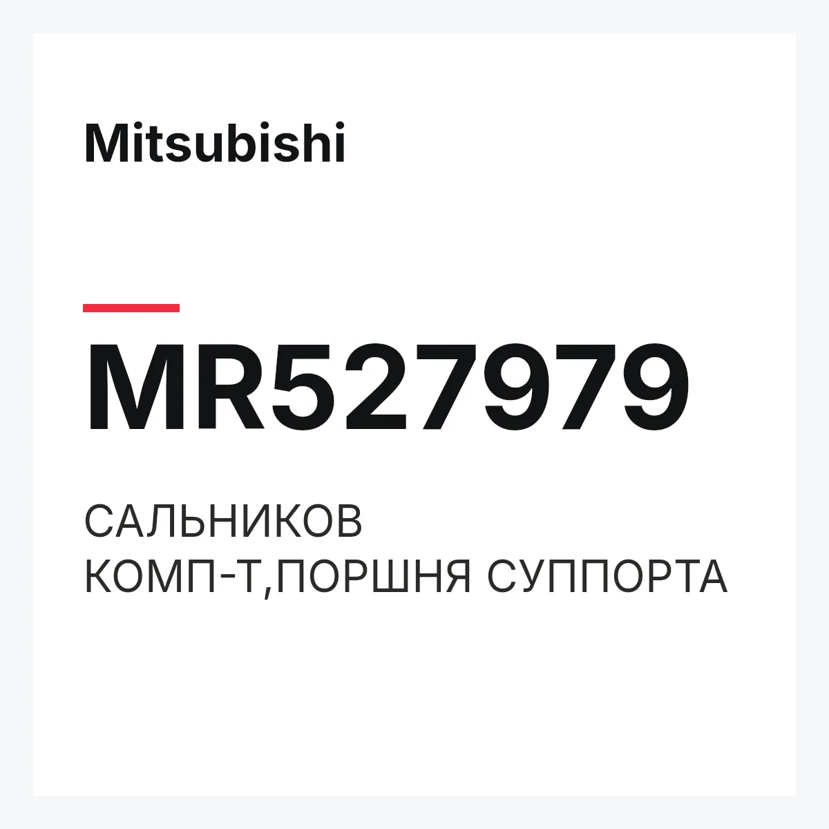 Mitsubishi MR527979 — САЛЬНИКОВ КОМП-Т,ПОРШНЯ СУППОРТА