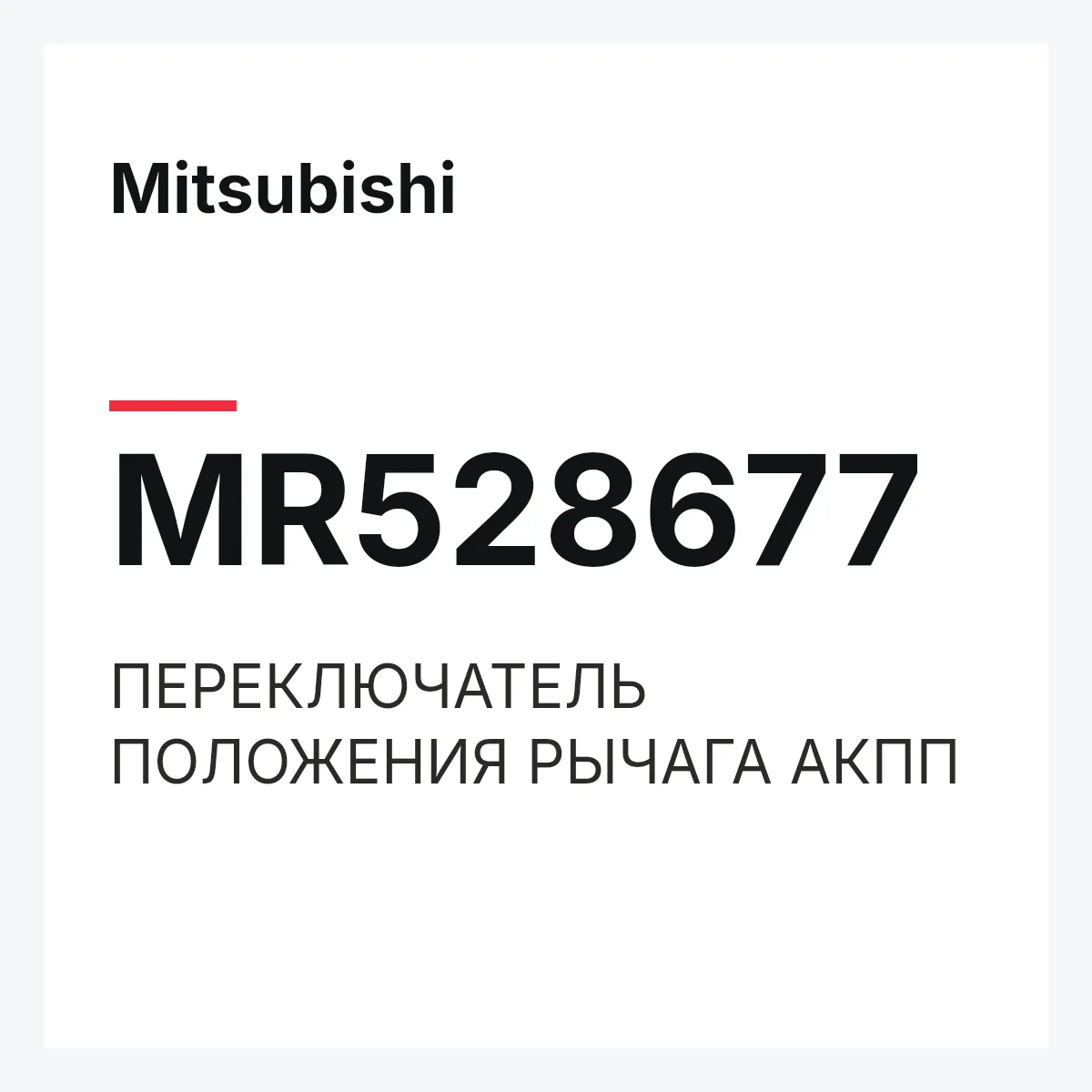 Mitsubishi MR528677 — ПЕРЕКЛЮЧАТЕЛЬ ПОЛОЖЕНИЯ РЫЧАГА АКПП