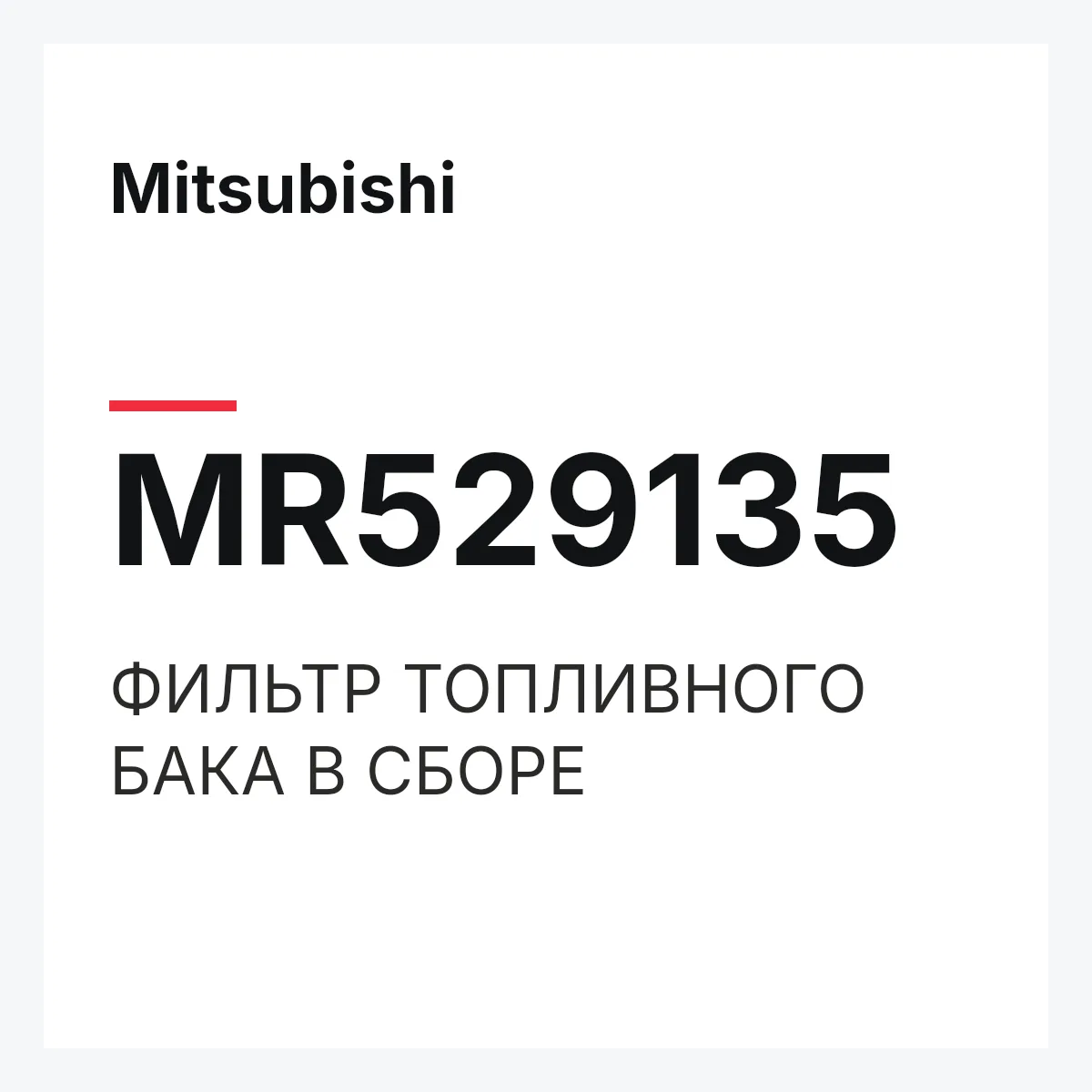 Mitsubishi MR529135 — ФИЛЬТР ТОПЛИВНОГО БАКА В СБОРЕ