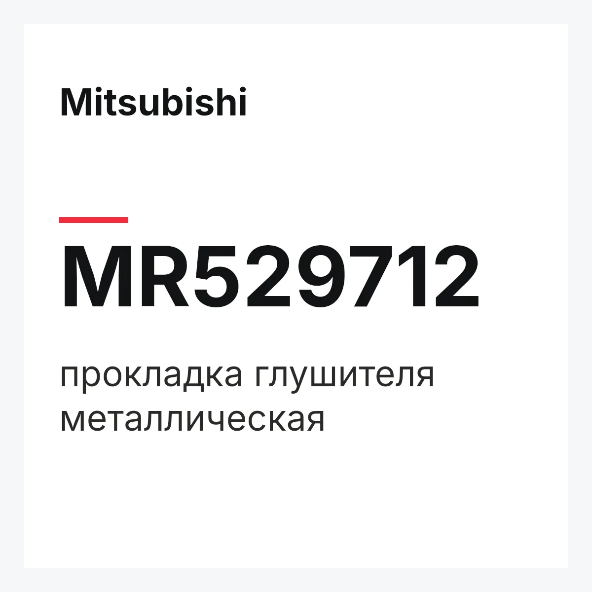 Mitsubishi MR529712 — прокладка глушителя металлическая
