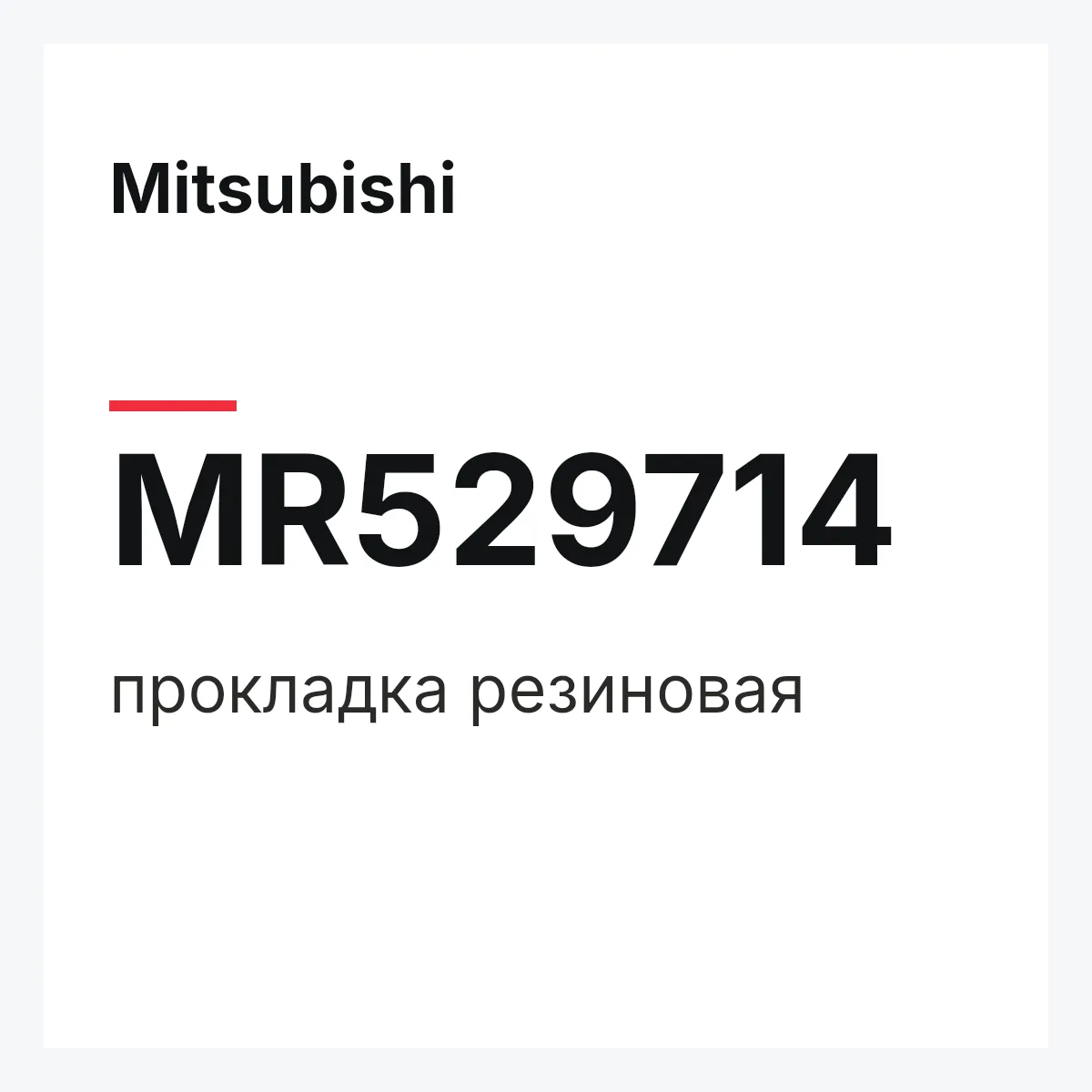 Mitsubishi MR529714 — прокладка резиновая