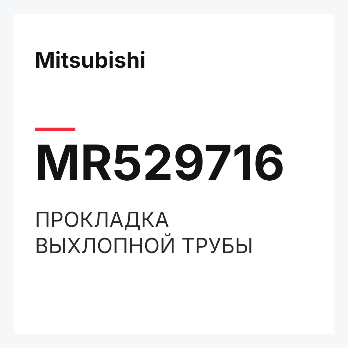 Mitsubishi MR529716 — ПРОКЛАДКА ВЫХЛОПНОЙ ТРУБЫ