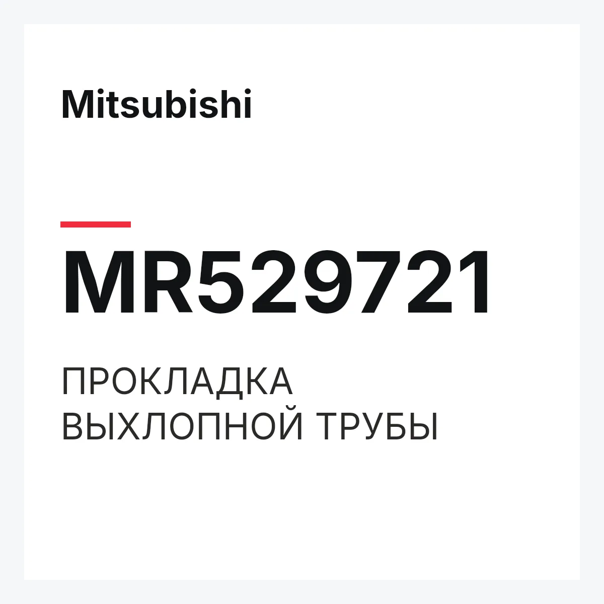 Mitsubishi MR529721 — ПРОКЛАДКА ВЫХЛОПНОЙ ТРУБЫ