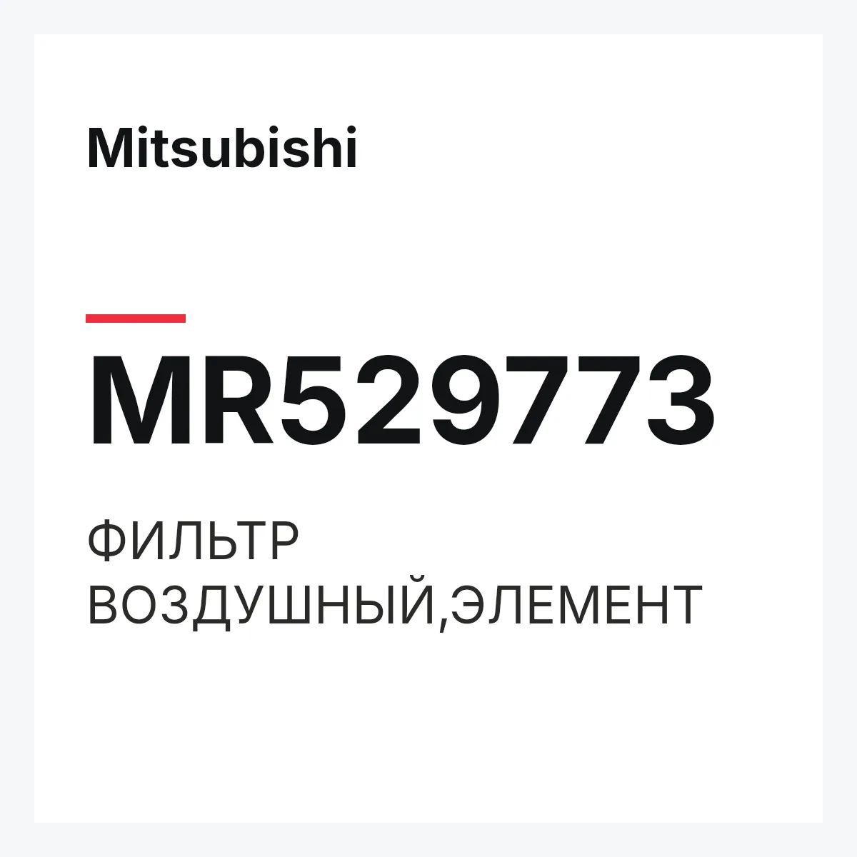 Mitsubishi MR529773 — ФИЛЬТР ВОЗДУШНЫЙ,ЭЛЕМЕНТ