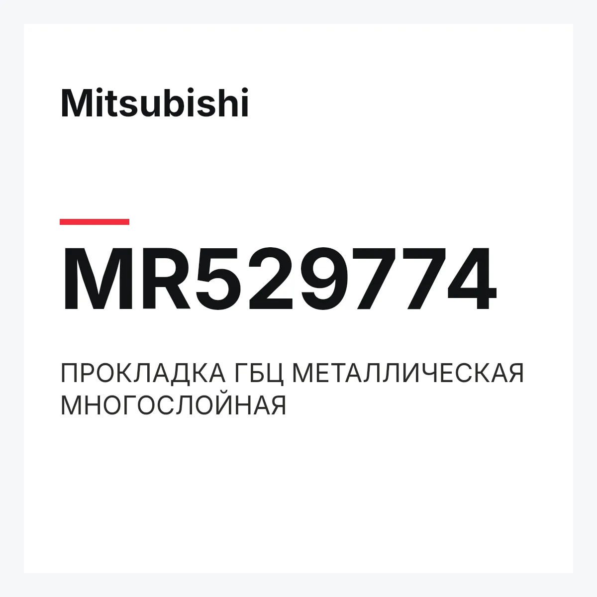 Mitsubishi MR529774 — ПРОКЛАДКА ГБЦ МЕТАЛЛИЧЕСКАЯ МНОГОСЛОЙНАЯ