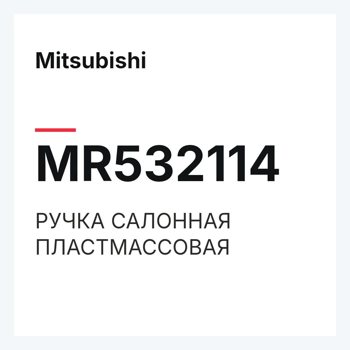 Mitsubishi MR532114 — РУЧКА САЛОННАЯ ПЛАСТМАССОВАЯ