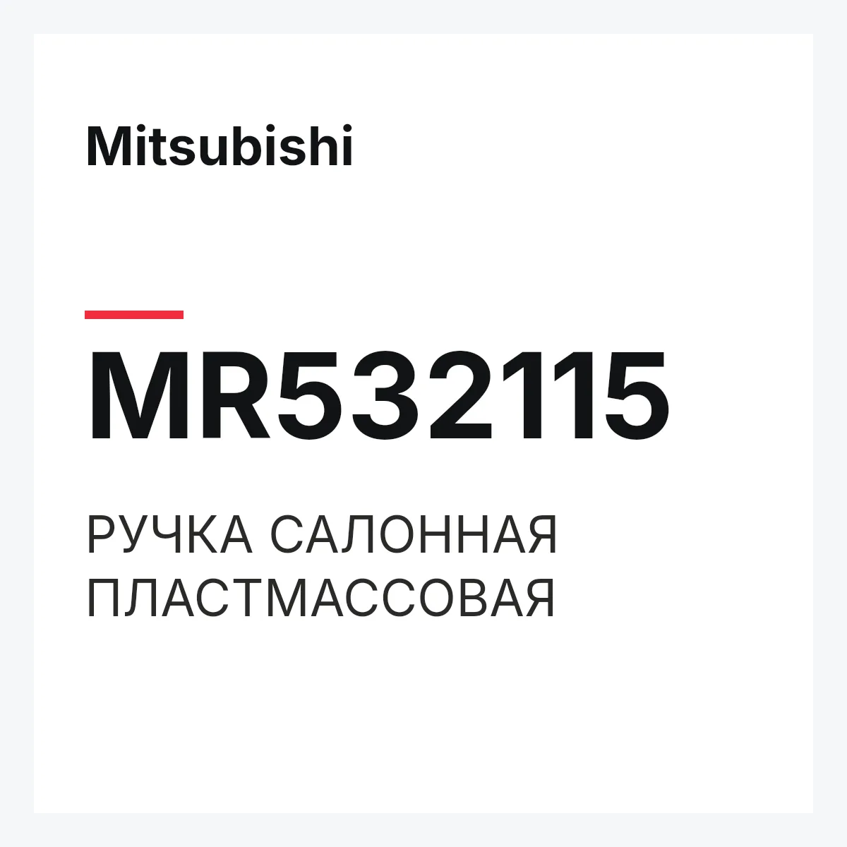 Mitsubishi MR532115 — РУЧКА САЛОННАЯ ПЛАСТМАССОВАЯ