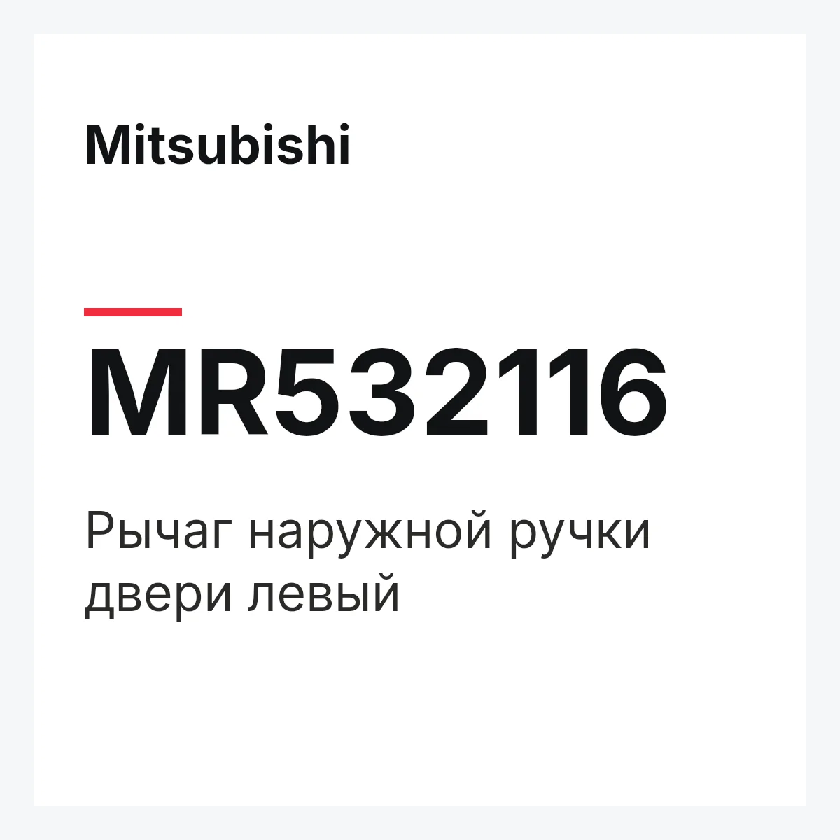 Mitsubishi MR532116 — LEVER(L),OUTER HANDL
