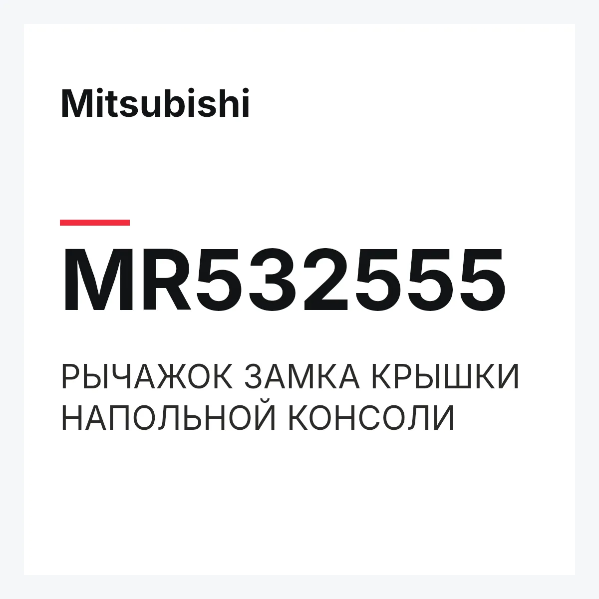 Mitsubishi MR532555 — РЫЧАЖОК ЗАМКА КРЫШКИ НАПОЛЬНОЙ КОНСОЛИ