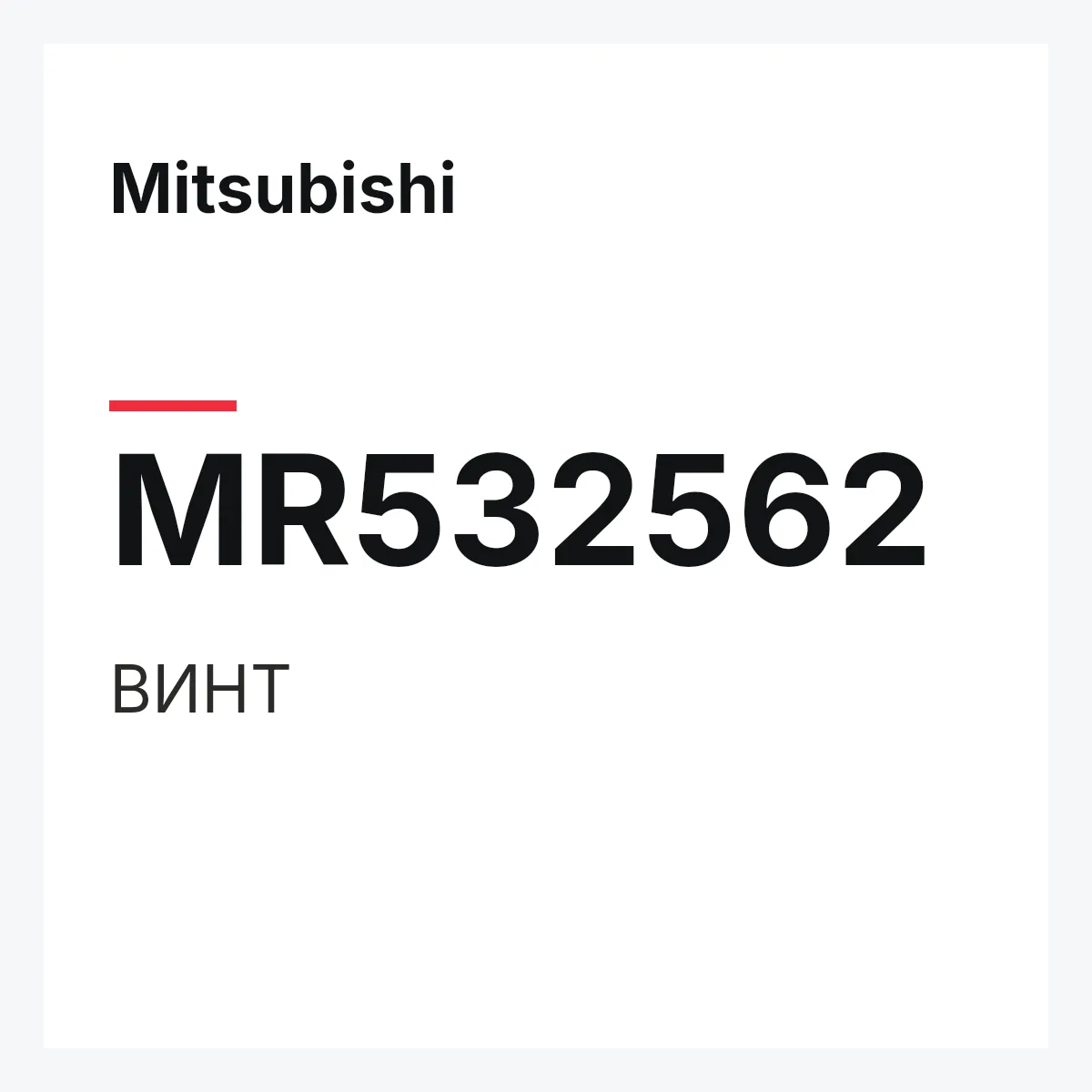 Mitsubishi MR532562 — ВИНТ