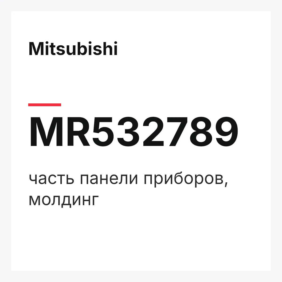 Mitsubishi MR532789 — часть панели приборов, молдинг