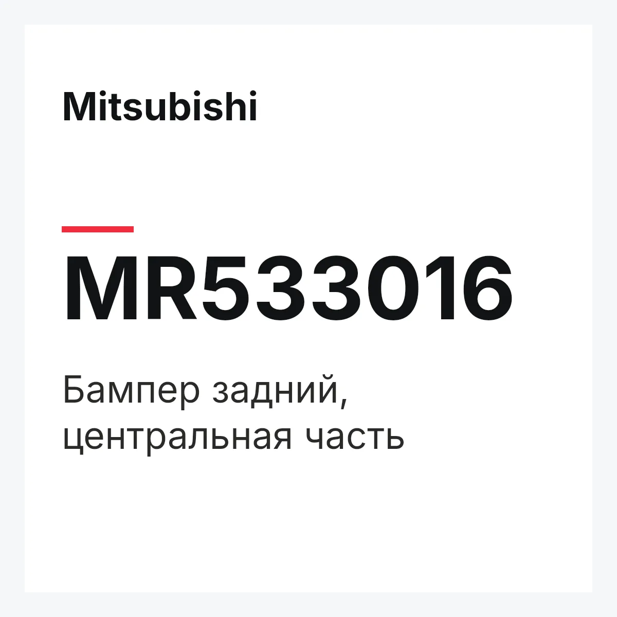 Mitsubishi MR533016 — Бампер задний, центральная часть