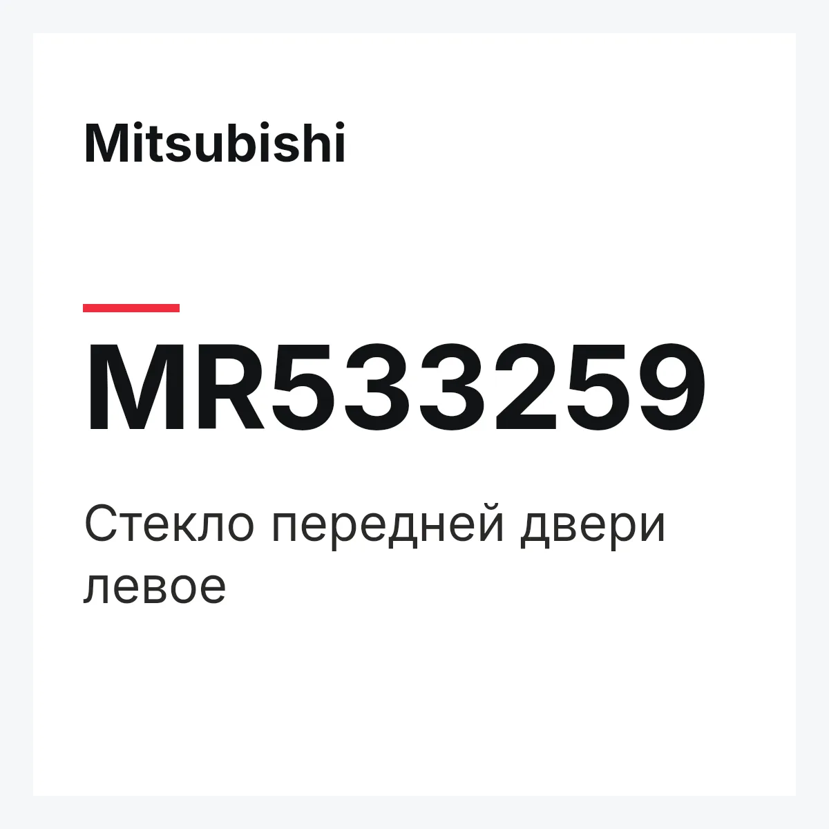 Mitsubishi MR533259 — GLASS (L) DOOR-FRT