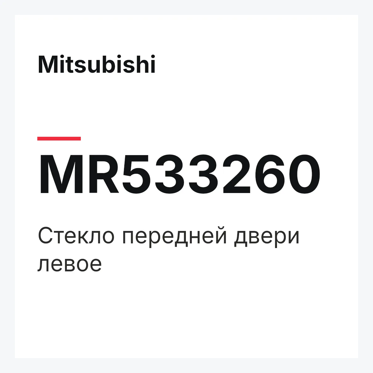 Mitsubishi MR533260 — GLASS (L) DOOR-FRT