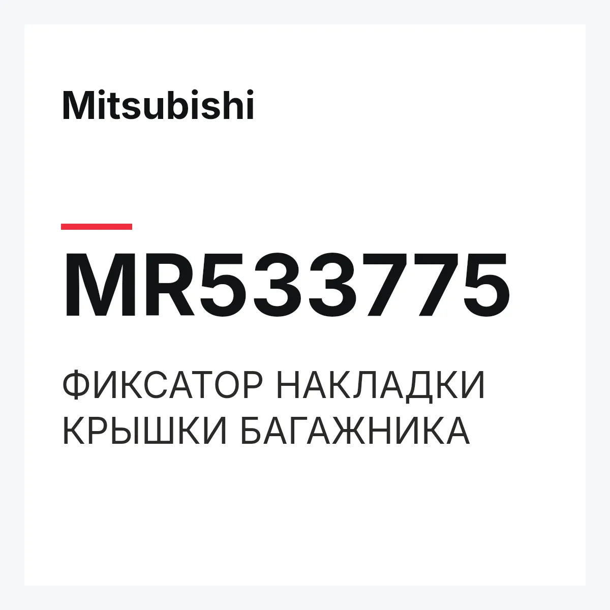 Mitsubishi MR533775 — ФИКСАТОР НАКЛАДКИ КРЫШКИ БАГАЖНИКА