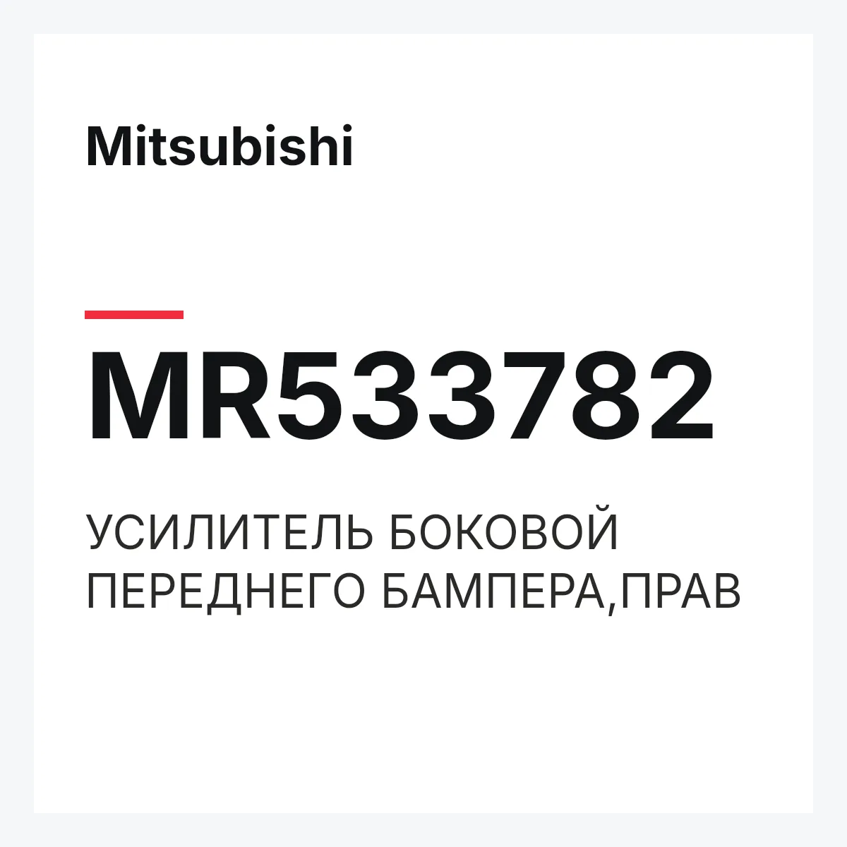 Mitsubishi MR533782 — УСИЛИТЕЛЬ БОКОВОЙ ПЕРЕДНЕГО БАМПЕРА,ПРАВ