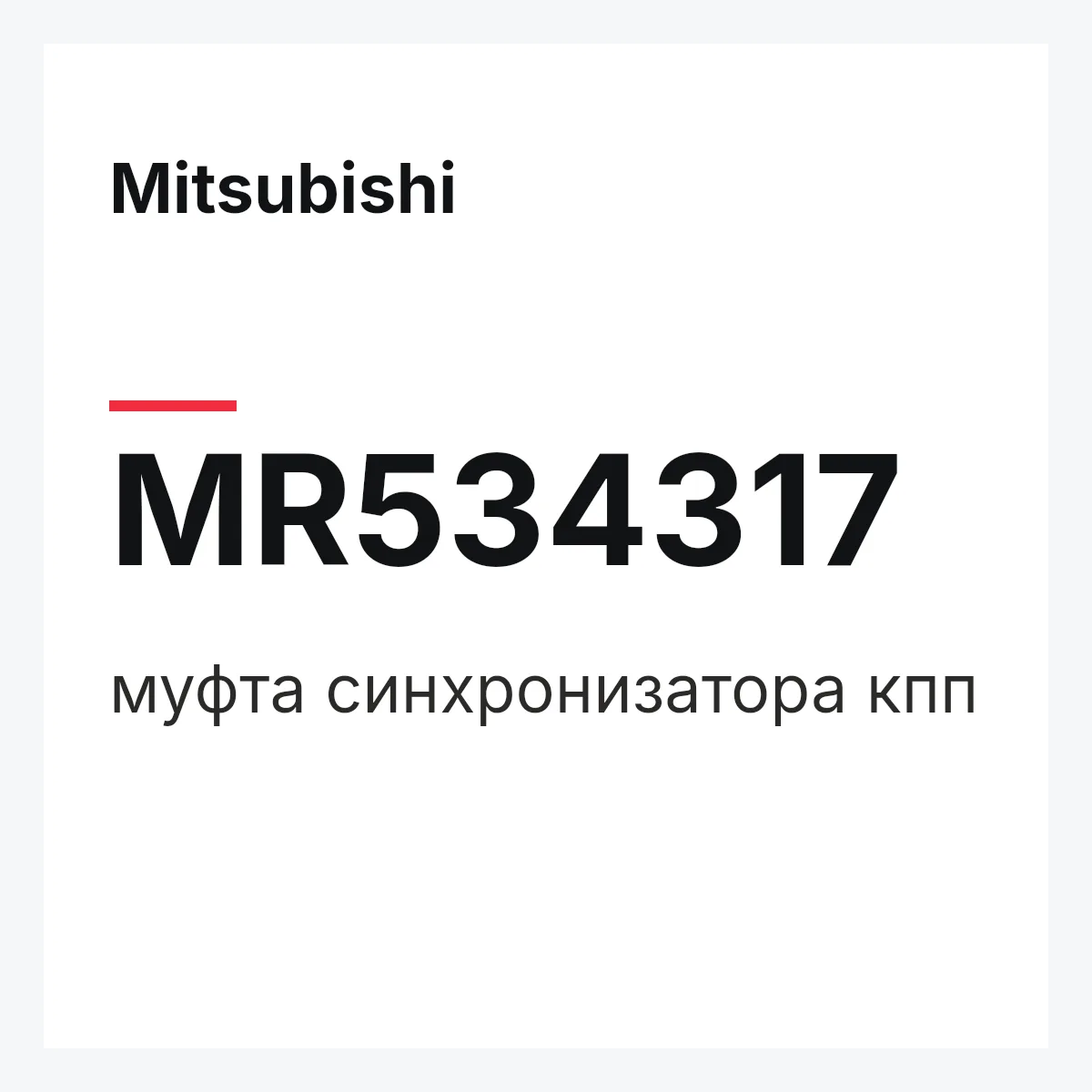 Mitsubishi MR534317 — муфта синхронизатора кпп